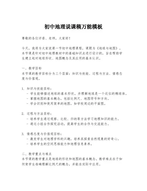 初中地理说课稿万能模板