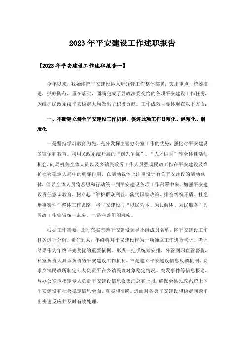 2023年平安建设工作述职报告