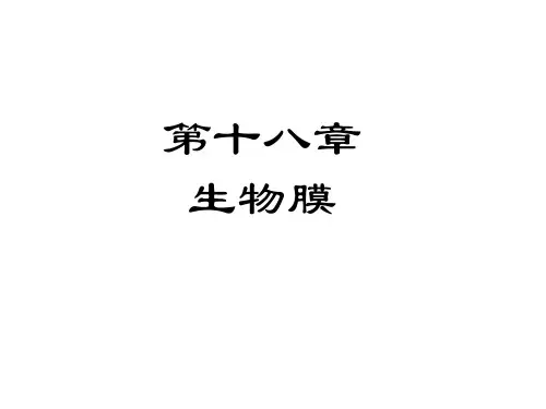 生物化学 膜习题