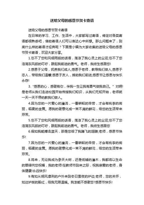 送给父母的感恩节贺卡寄语