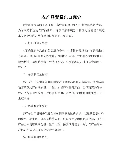 农产品贸易出口规定