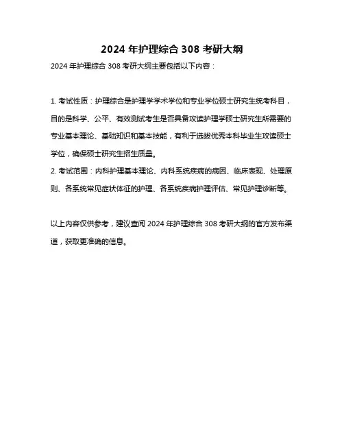 2024年护理综合308考研大纲