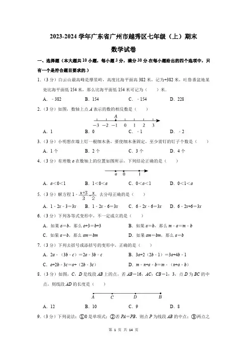 2023-2024学年广东省广州市越秀区七年级(上)期末数学试卷及答案解析