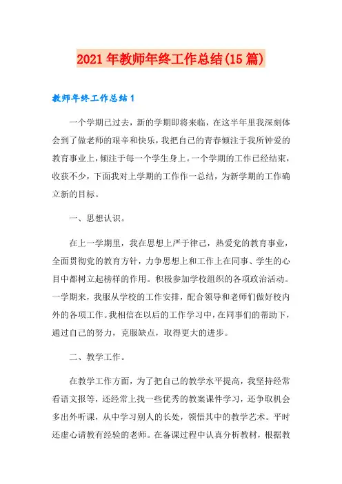 2021年教师年终工作总结(15篇)