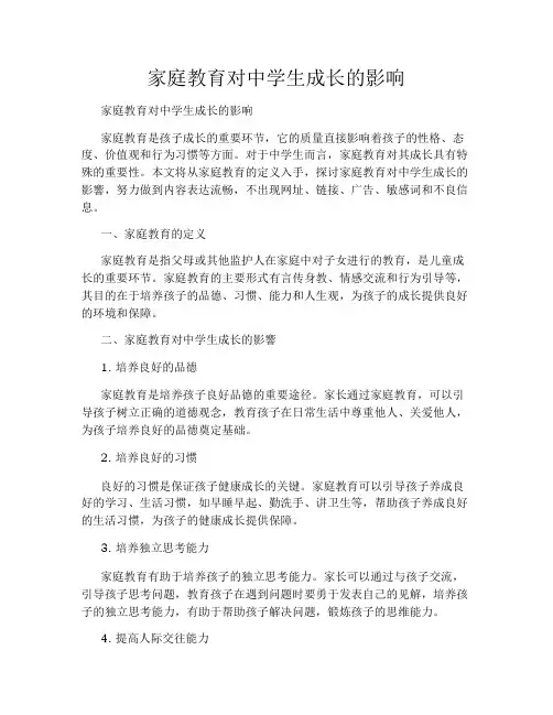 家庭教育对中学生成长的影响