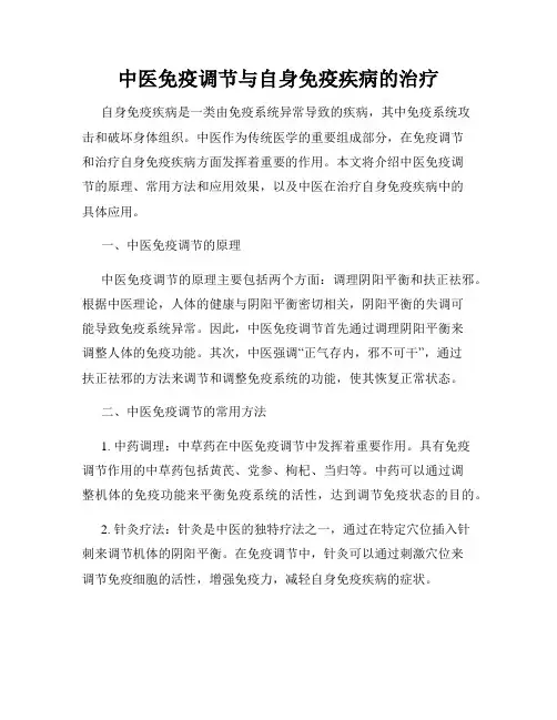中医免疫调节与自身免疫疾病的治疗