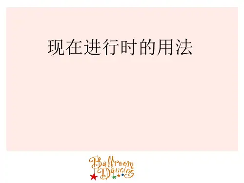现在进行时