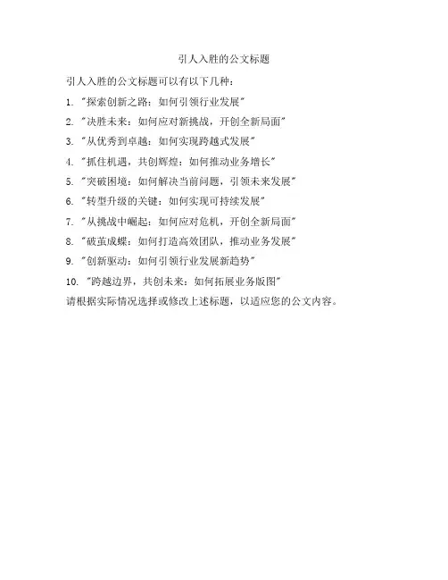 引人入胜的公文标题
