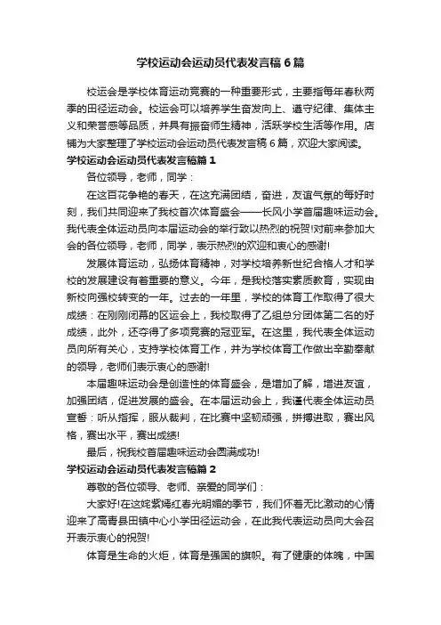 学校运动会运动员代表发言稿6篇