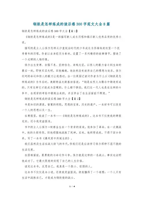 钢铁是怎样炼成的读后感300字范文大全8篇
