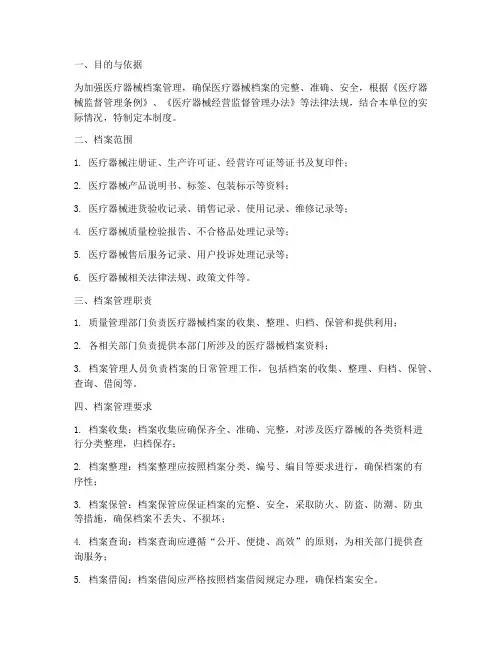 医疗器械档案管理制度