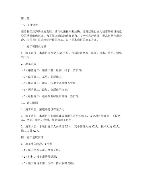 道路路面施工方案(3篇)