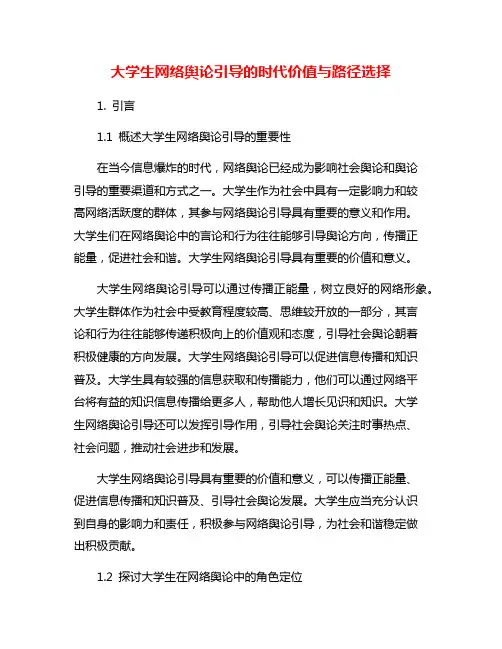大学生网络舆论引导的时代价值与路径选择