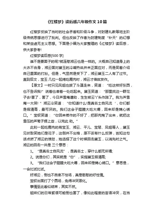 《红楼梦》读后感六年级作文10篇