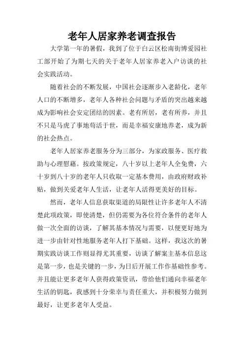 老年人居家养老调查报告