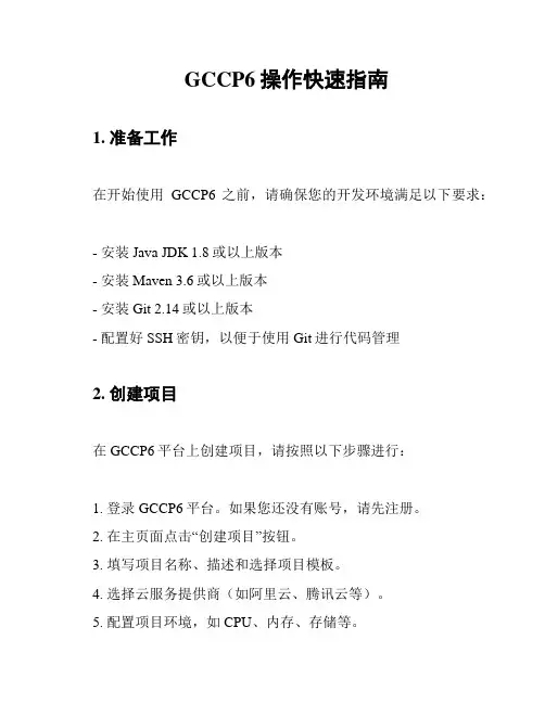 GCCP6操作快速指南