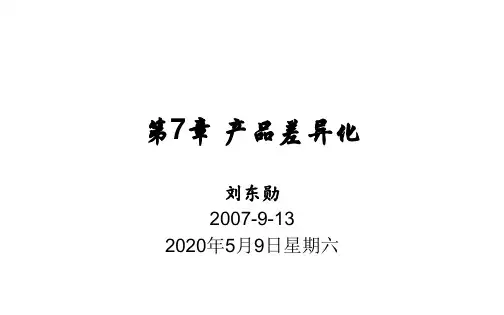 第7讲 产品差异化：价格竞争和非价格竞争
