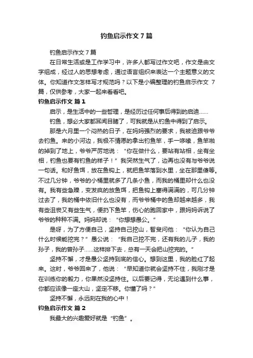钓鱼启示作文7篇