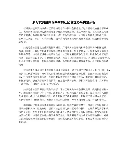 新时代共建共治共享的社区治理格局构建分析