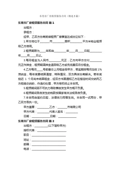 东莞市厂房租赁服务合同(精选3篇)