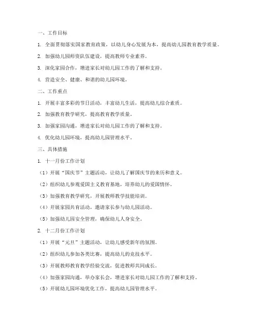 幼儿园十一十二月工作计划