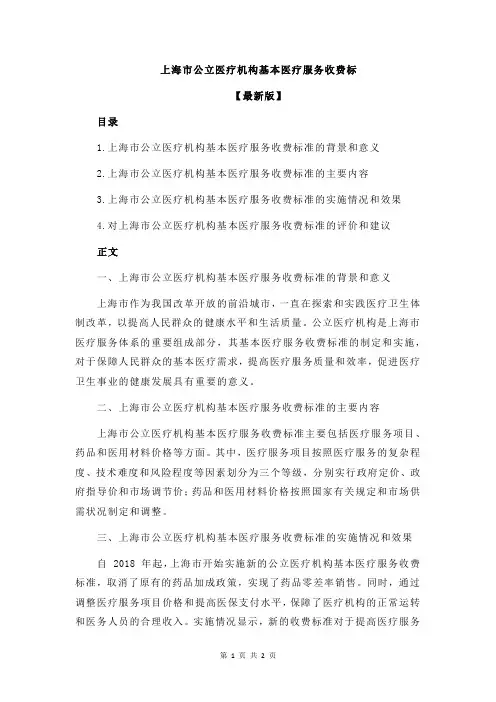 上海市公立医疗机构基本医疗服务收费标