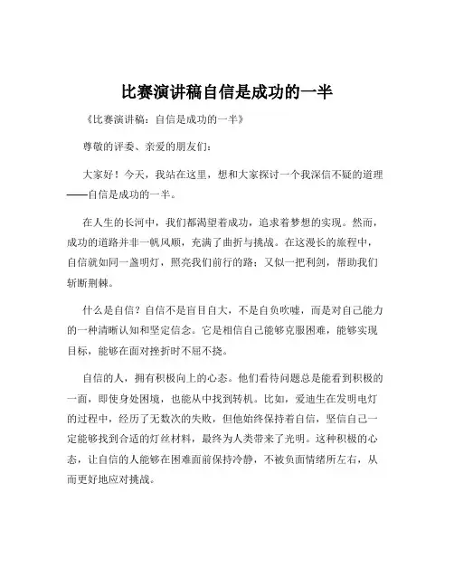 比赛演讲稿自信是成功的一半
