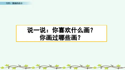 五年级语文下册《习作：漫画的启示》课件PPT
