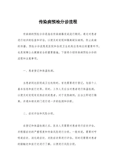 传染病预检分诊流程