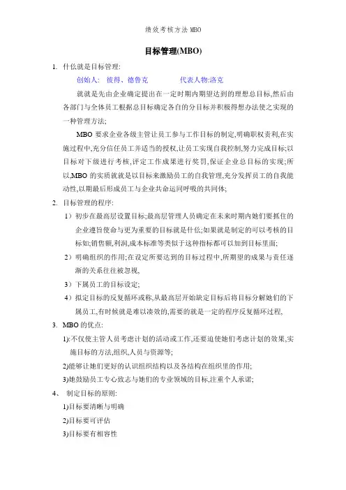 绩效考核方法MBO