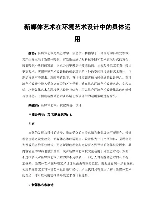 新媒体艺术在环境艺术设计中的具体运用
