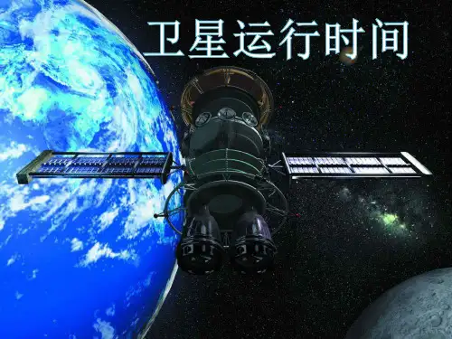 北师大版数学《卫星运行时间》优质ppt课件1