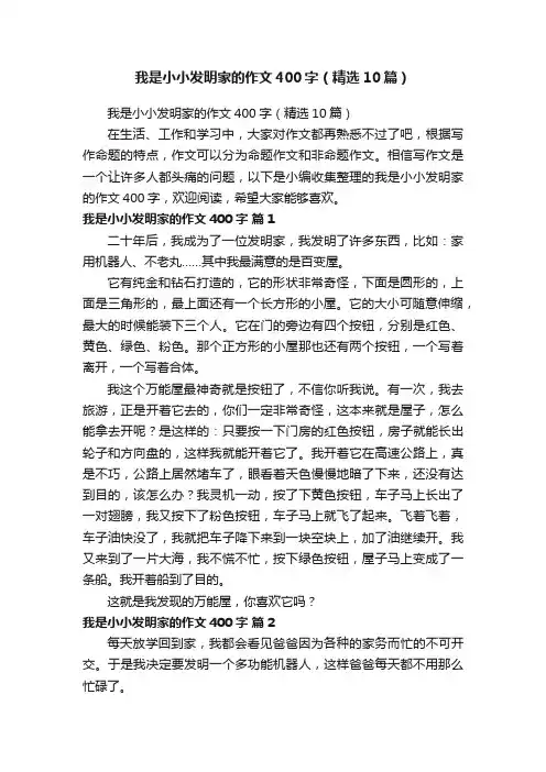 我是小小发明家的作文400字（精选10篇）