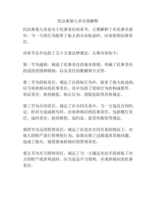 民法典第九章全部解释