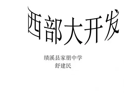 八年级政治西部大开发