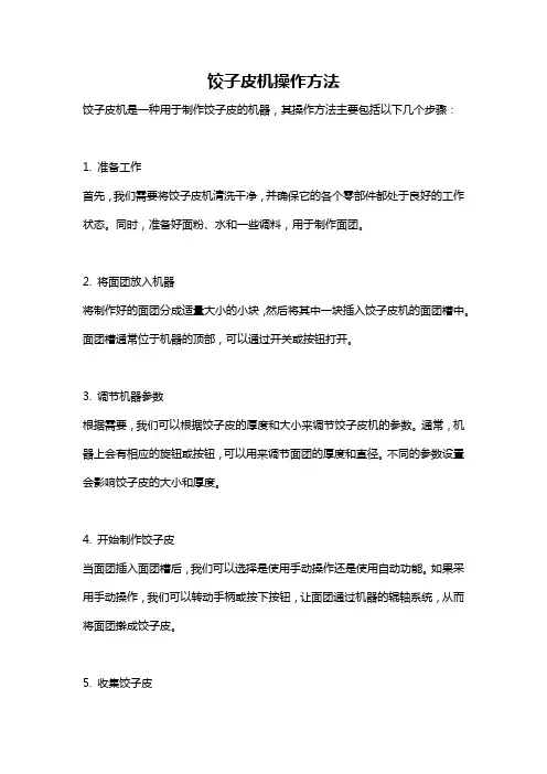 饺子皮机操作方法