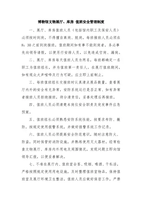 博物馆文物展厅、库房 值班安全管理制度