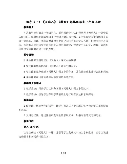 识字(一)《天地人》(教案)部编版语文一年级上册
