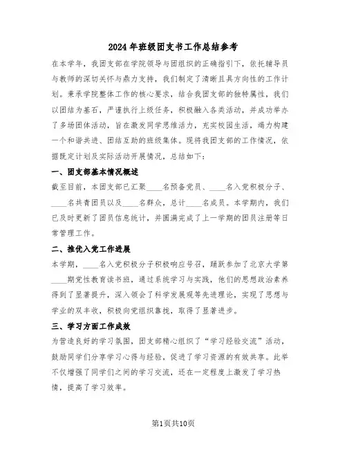 2024年班级团支书工作总结参考（六篇）