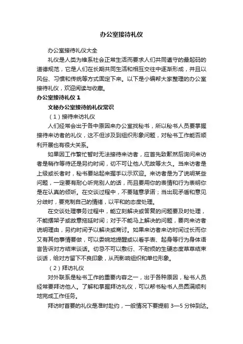 办公室接待礼仪