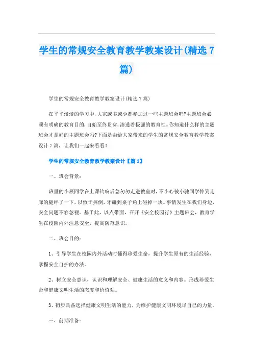 学生的常规安全教育教学教案设计(精选7篇)