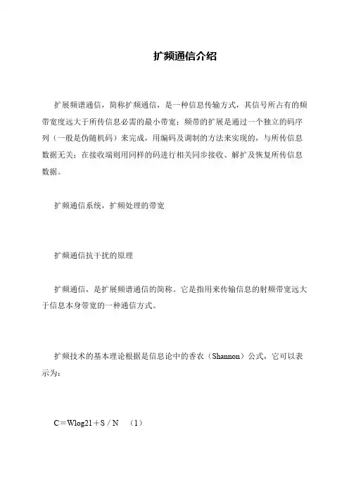 扩频通信介绍