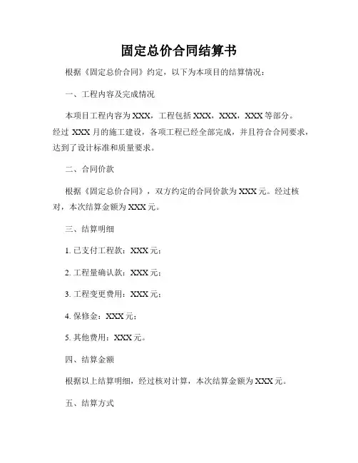 固定总价合同结算书