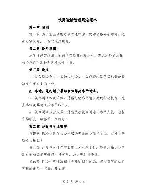 铁路运输管理规定范本