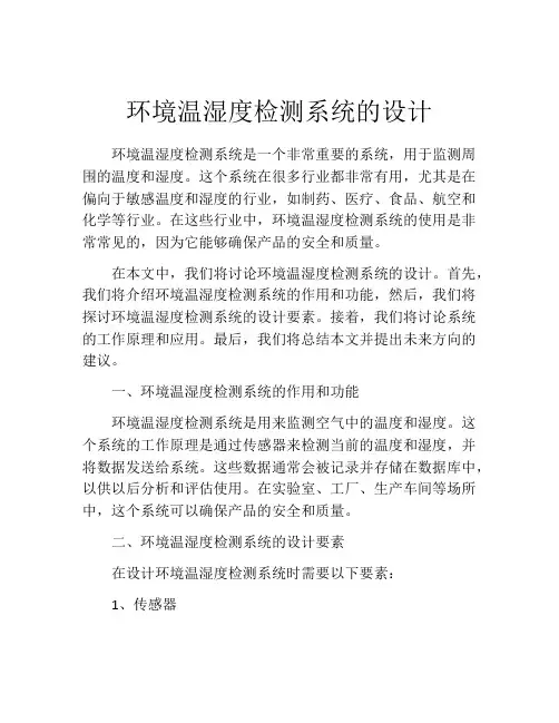 环境温湿度检测系统的设计