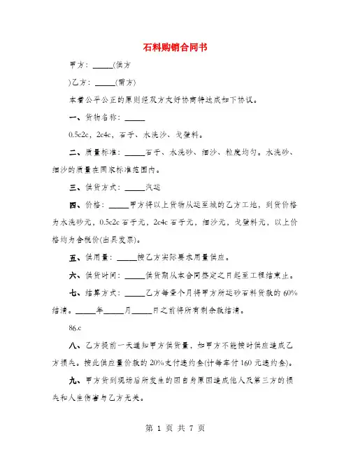 石料购销合同书(4篇)