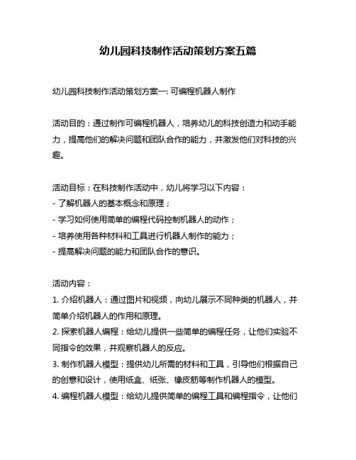 幼儿园科技制作活动策划方案五篇