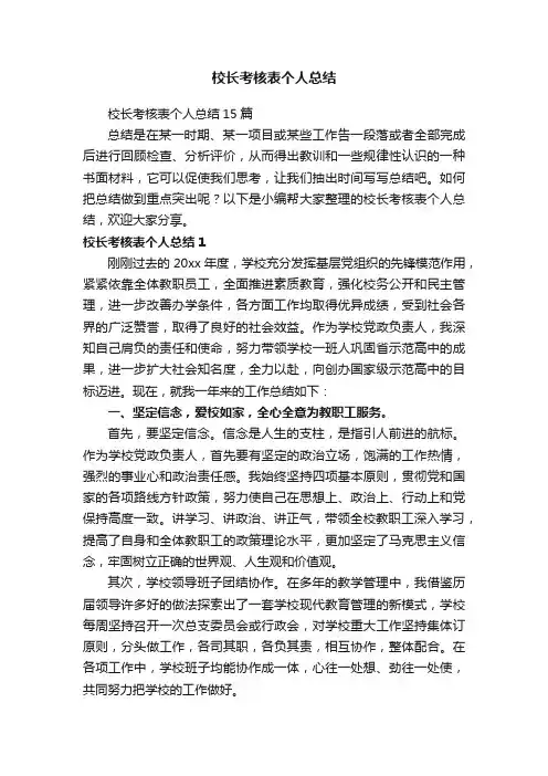 校长考核表个人总结