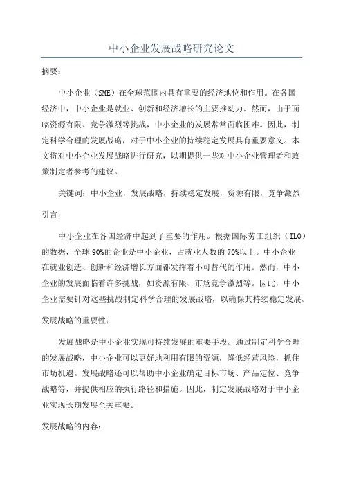 中小企业发展战略研究论文