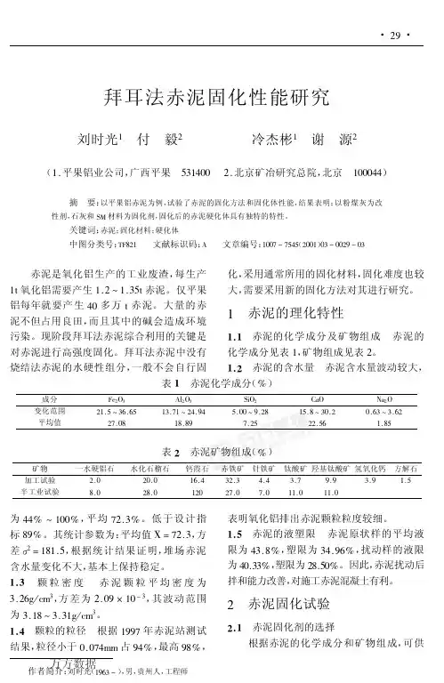 拜耳法赤泥固化性能研究